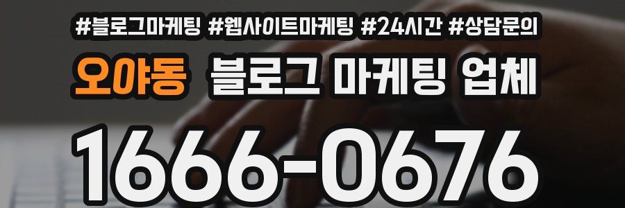 오야동 블로그 마케팅 업체