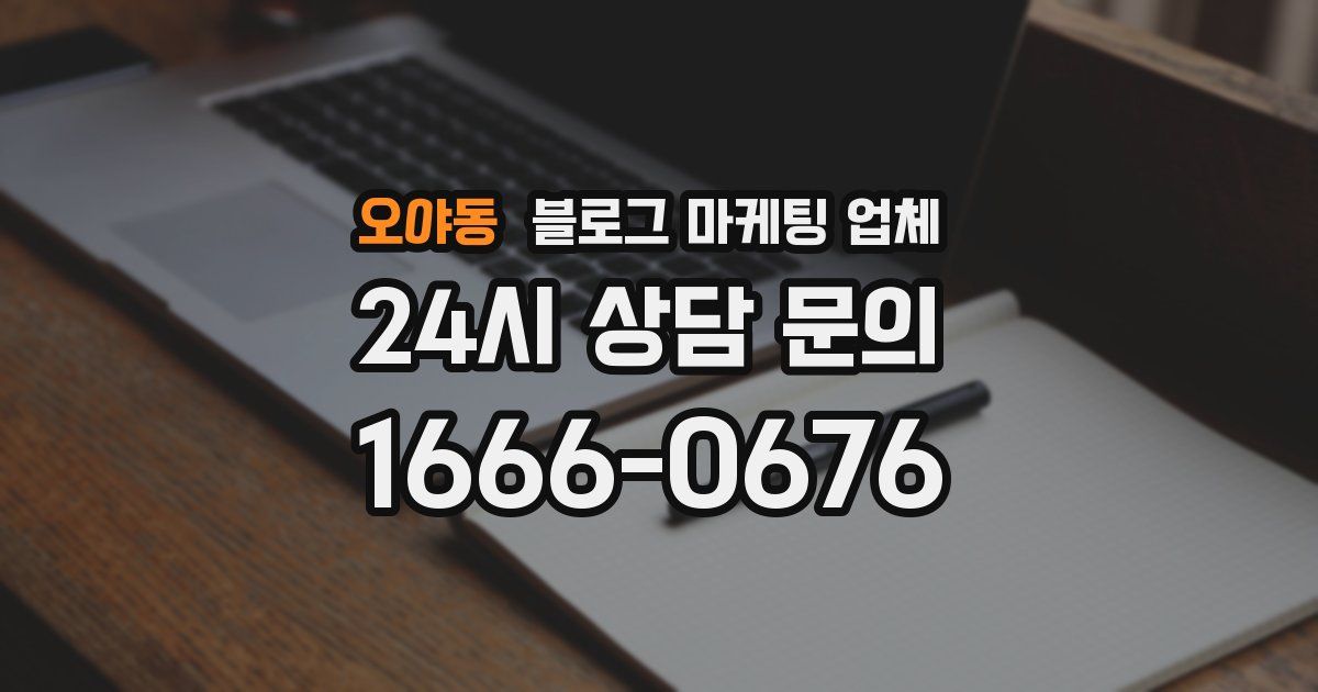 오야동 블로그 마케팅 업체