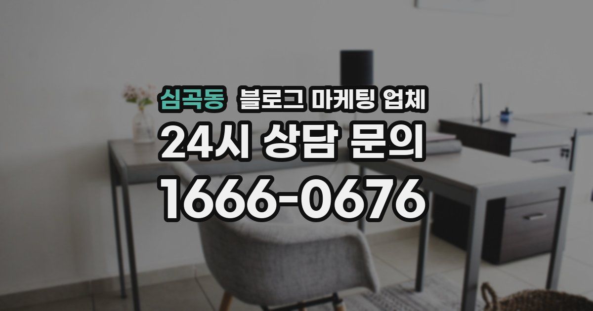 심곡동 블로그 마케팅 업체