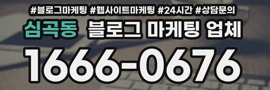 심곡동 블로그 마케팅 업체