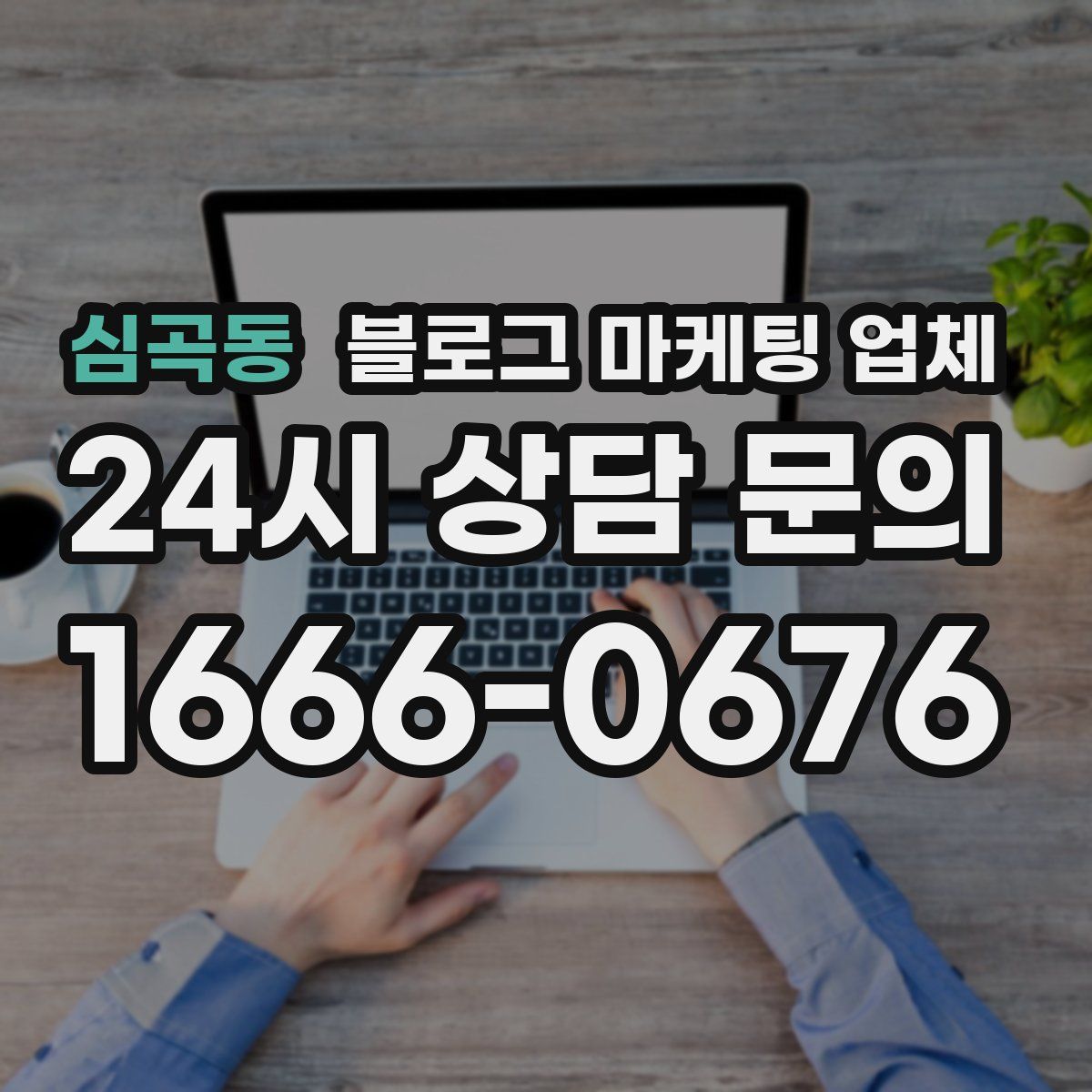 심곡동 블로그 마케팅 업체