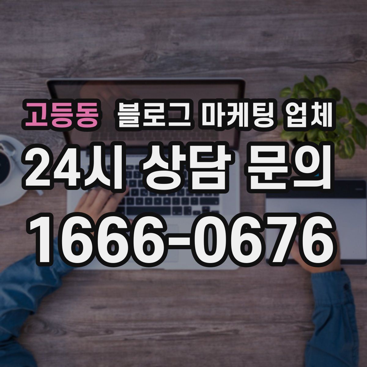 고등동 블로그 마케팅 업체