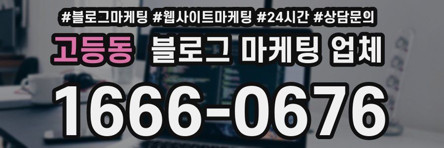 고등동 블로그 마케팅 업체