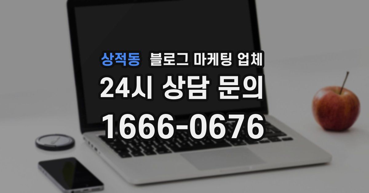 상적동 블로그 마케팅 업체
