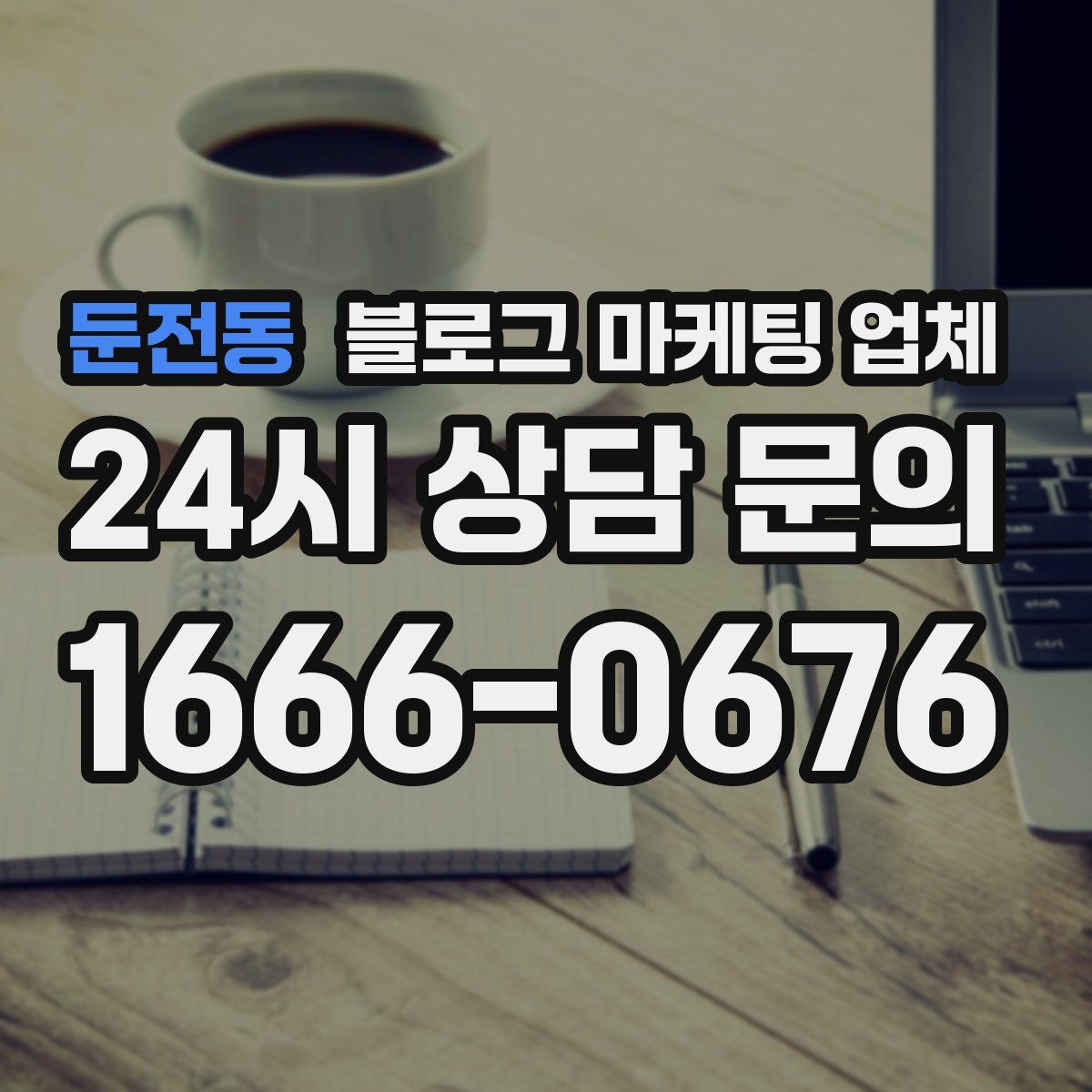 둔전동 블로그 마케팅 업체