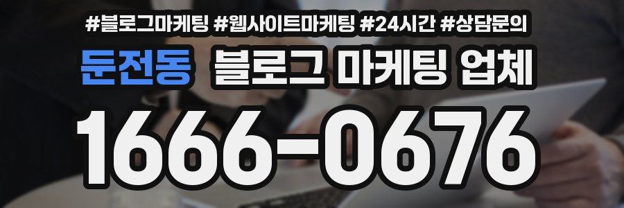 둔전동 블로그 마케팅 업체