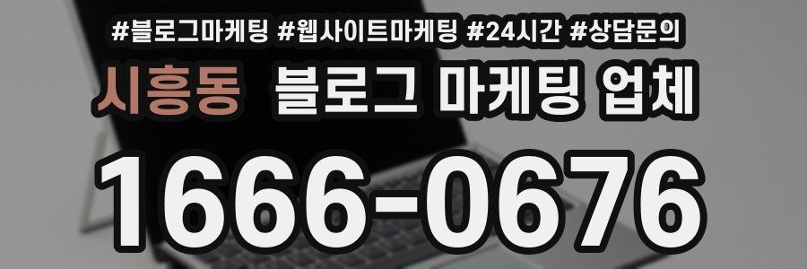 시흥동 블로그 마케팅 업체
