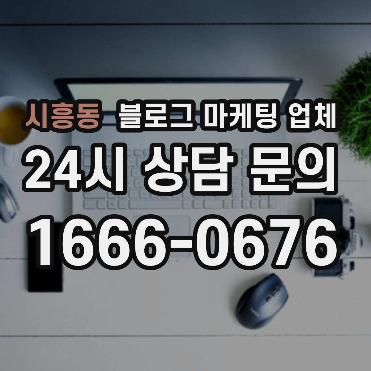 시흥동 블로그 마케팅 업체