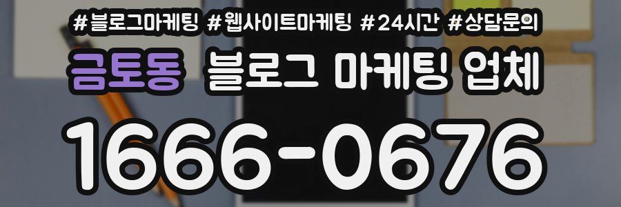 금토동 블로그 마케팅 업체