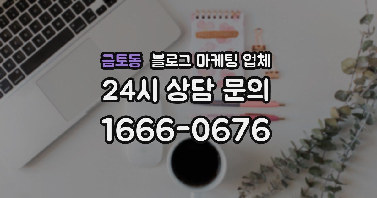 금토동 블로그 마케팅 업체
