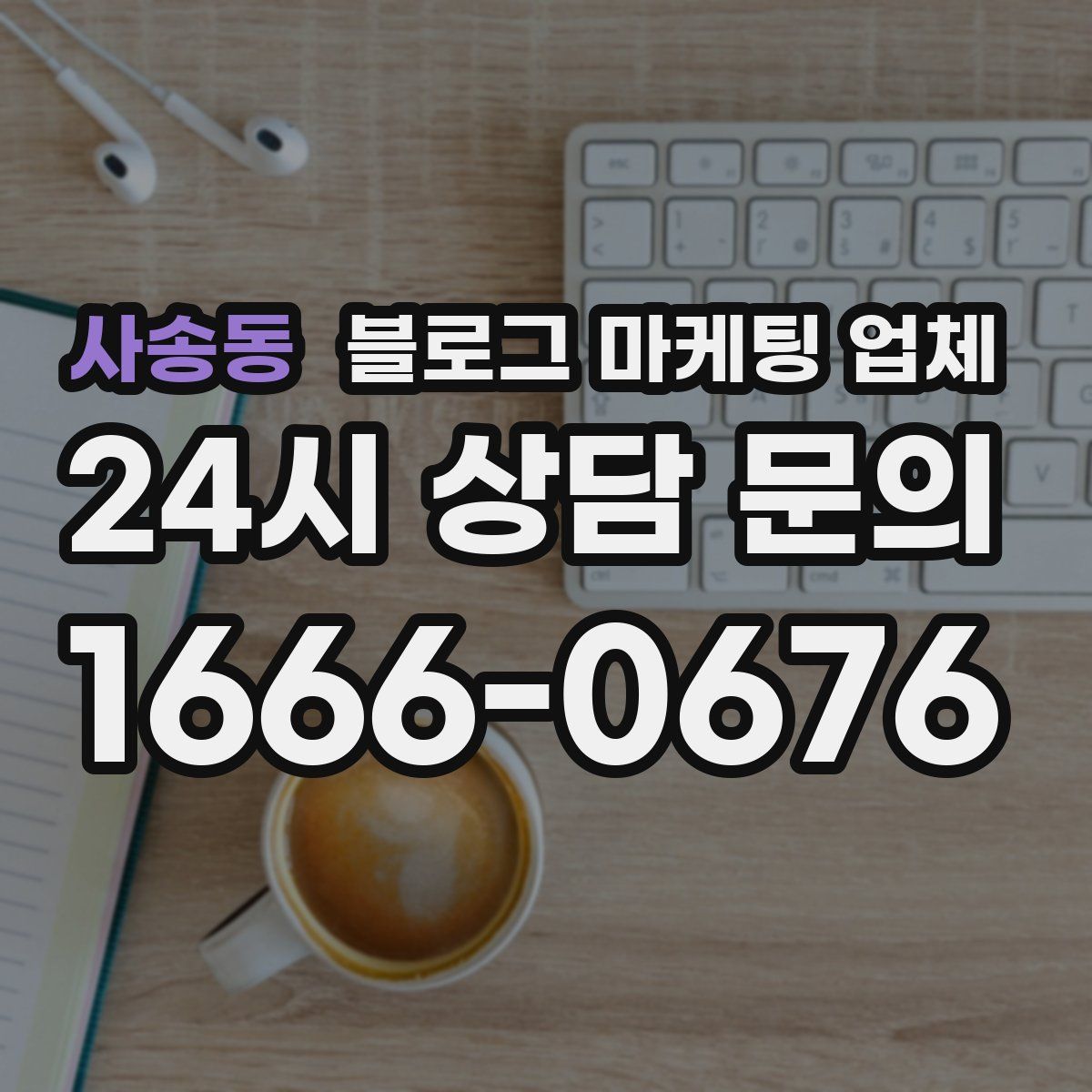 사송동 블로그 마케팅 업체