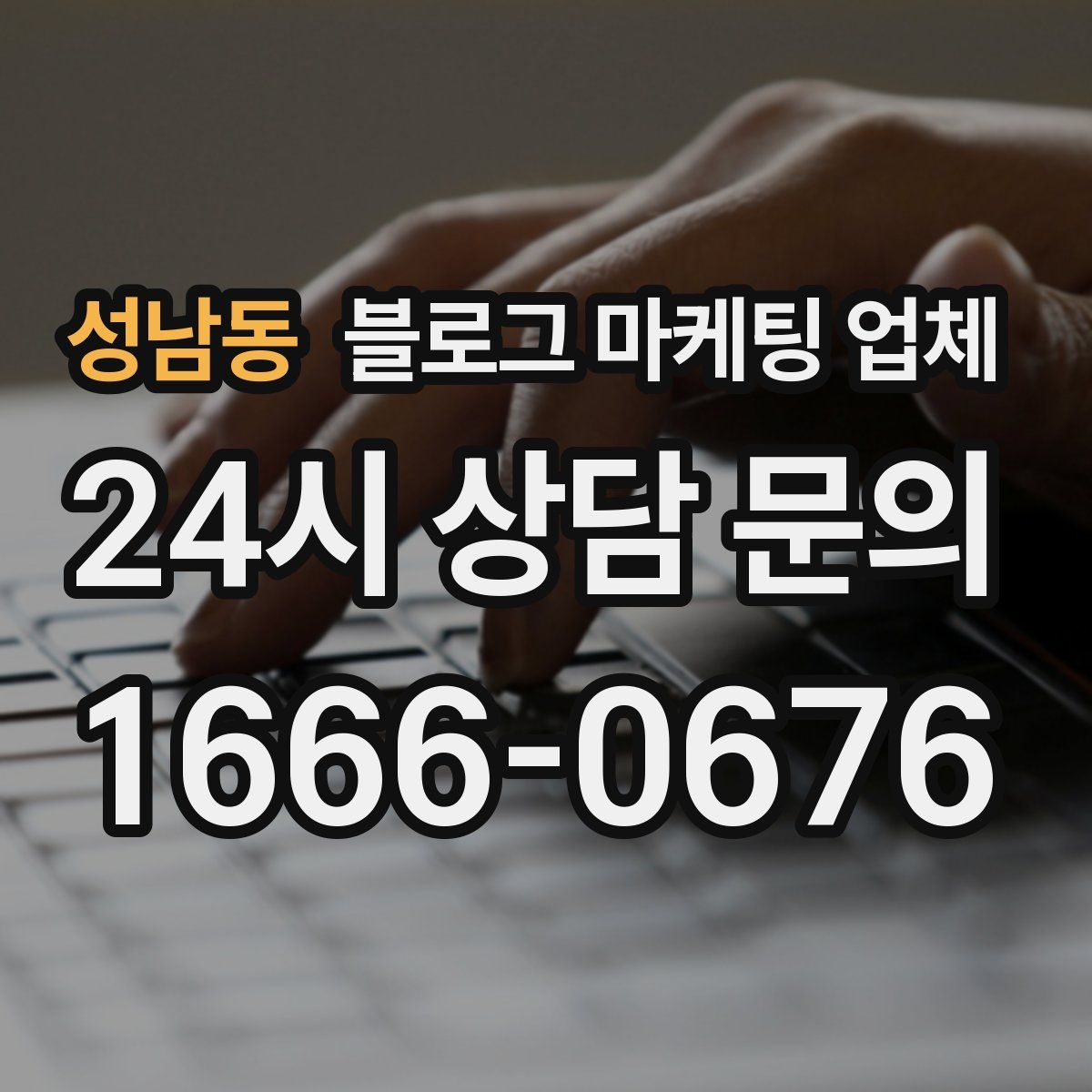 성남동 블로그 마케팅 업체