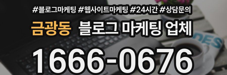 금광동 블로그 마케팅 업체