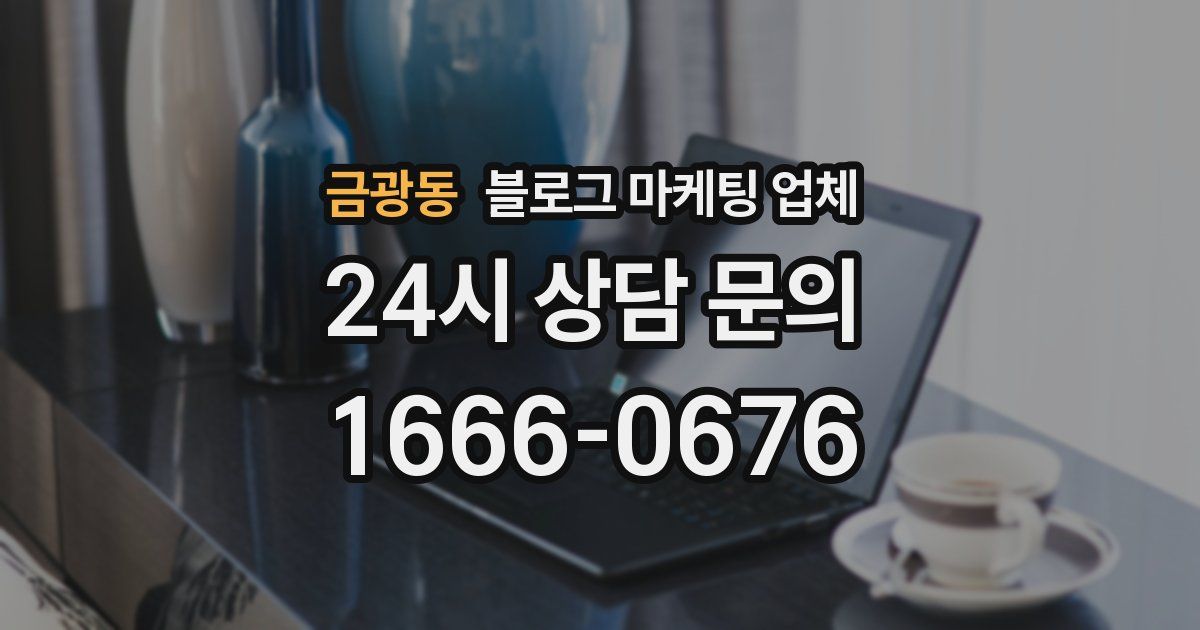 금광동 블로그 마케팅 업체
