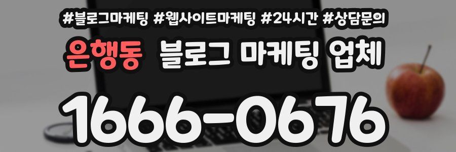 은행동 블로그 마케팅 업체