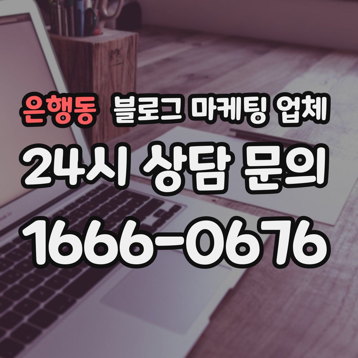 은행동 블로그 마케팅 업체