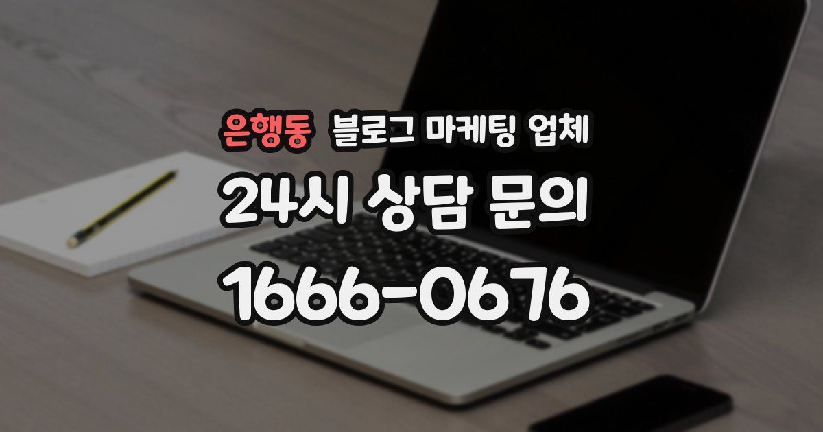 은행동 블로그 마케팅 업체