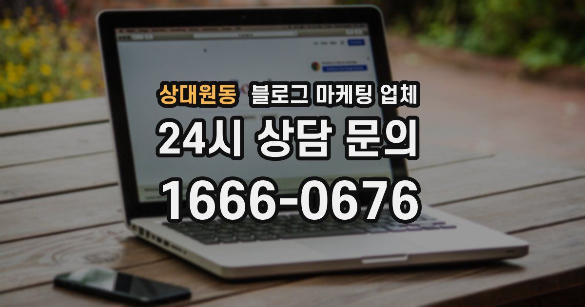 상대원동 블로그 마케팅 업체