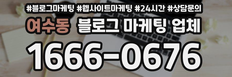 여수동 블로그 마케팅 업체