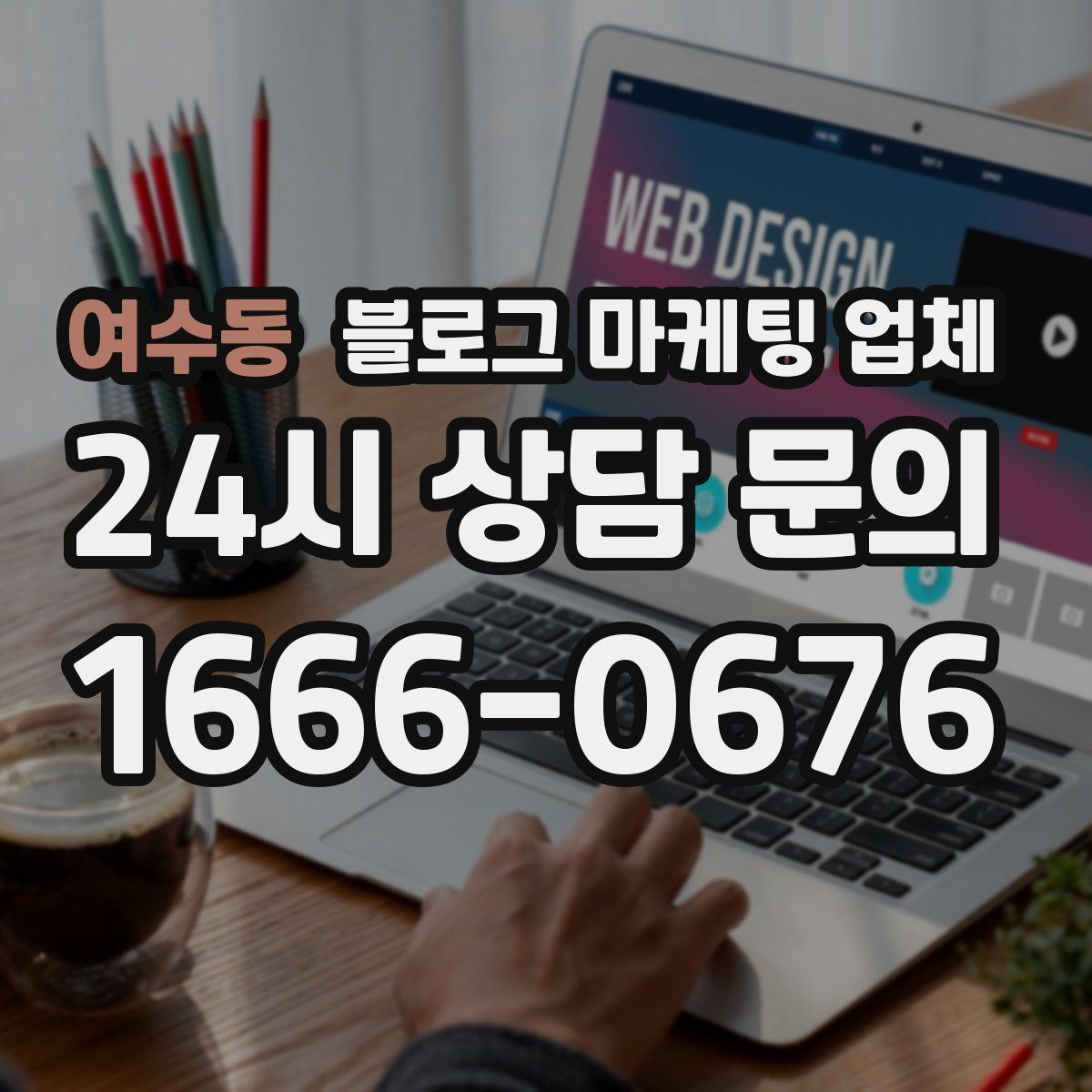 여수동 블로그 마케팅 업체