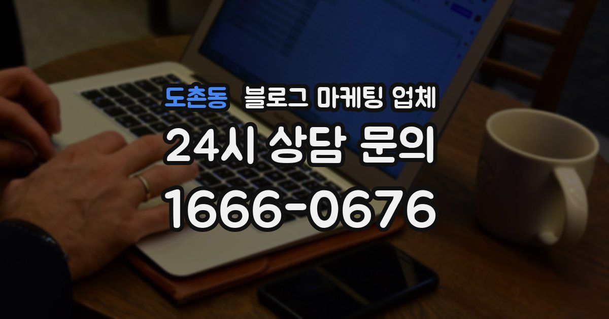 도촌동 블로그 마케팅 업체