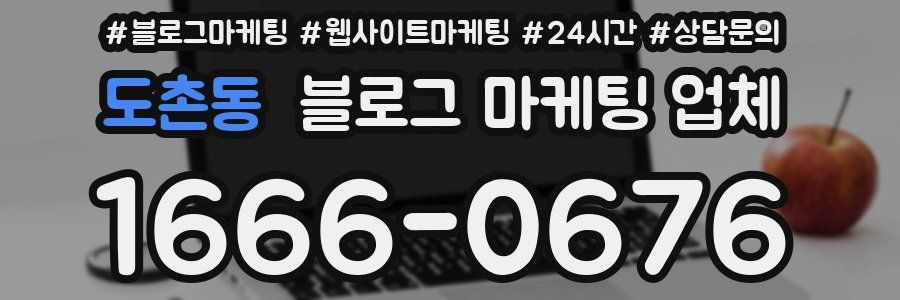 도촌동 블로그 마케팅 업체