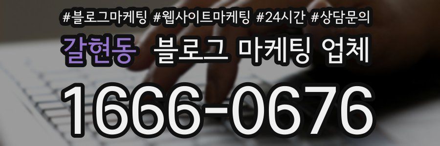 갈현동 블로그 마케팅 업체