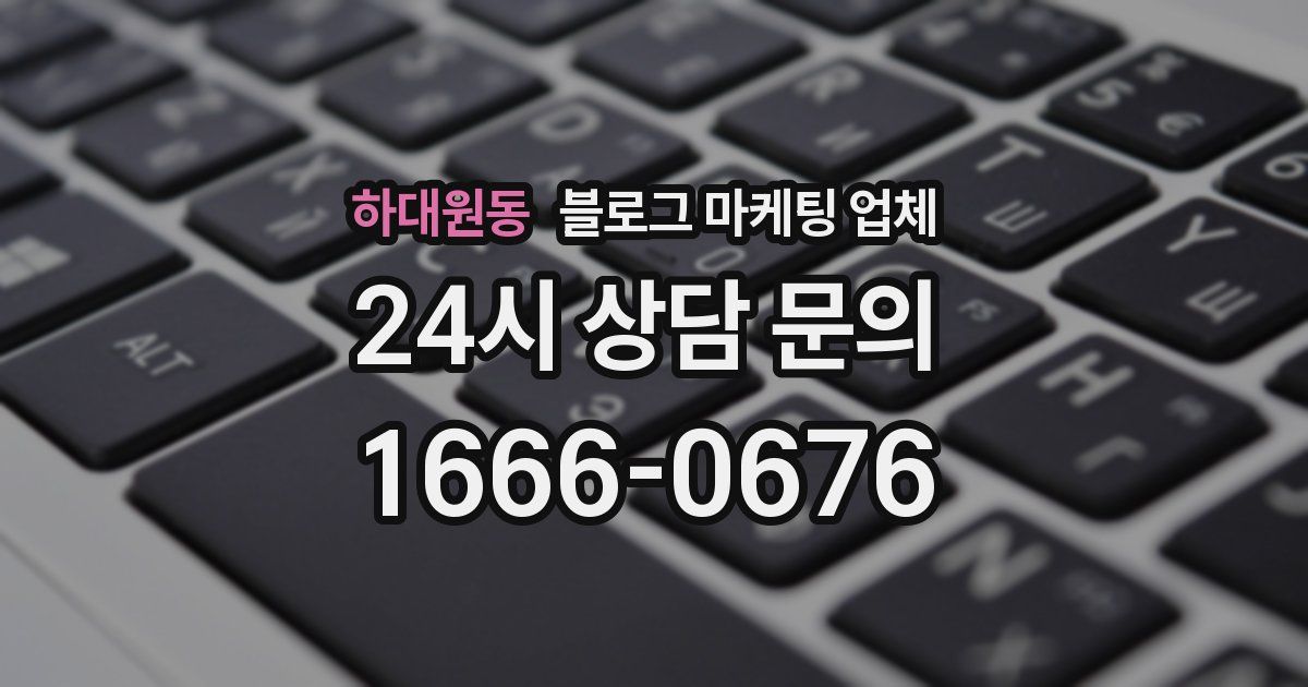 하대원동 블로그 마케팅 업체