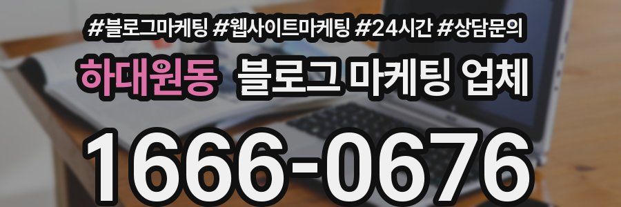 하대원동 블로그 마케팅 업체