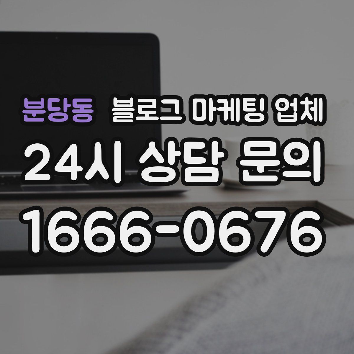 분당동 블로그 마케팅 업체