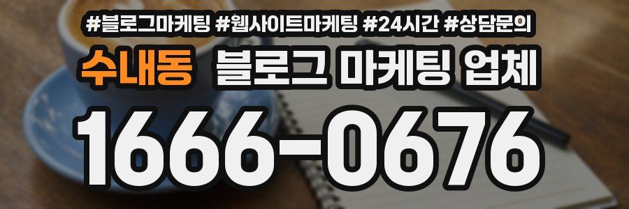 수내동 블로그 마케팅 업체