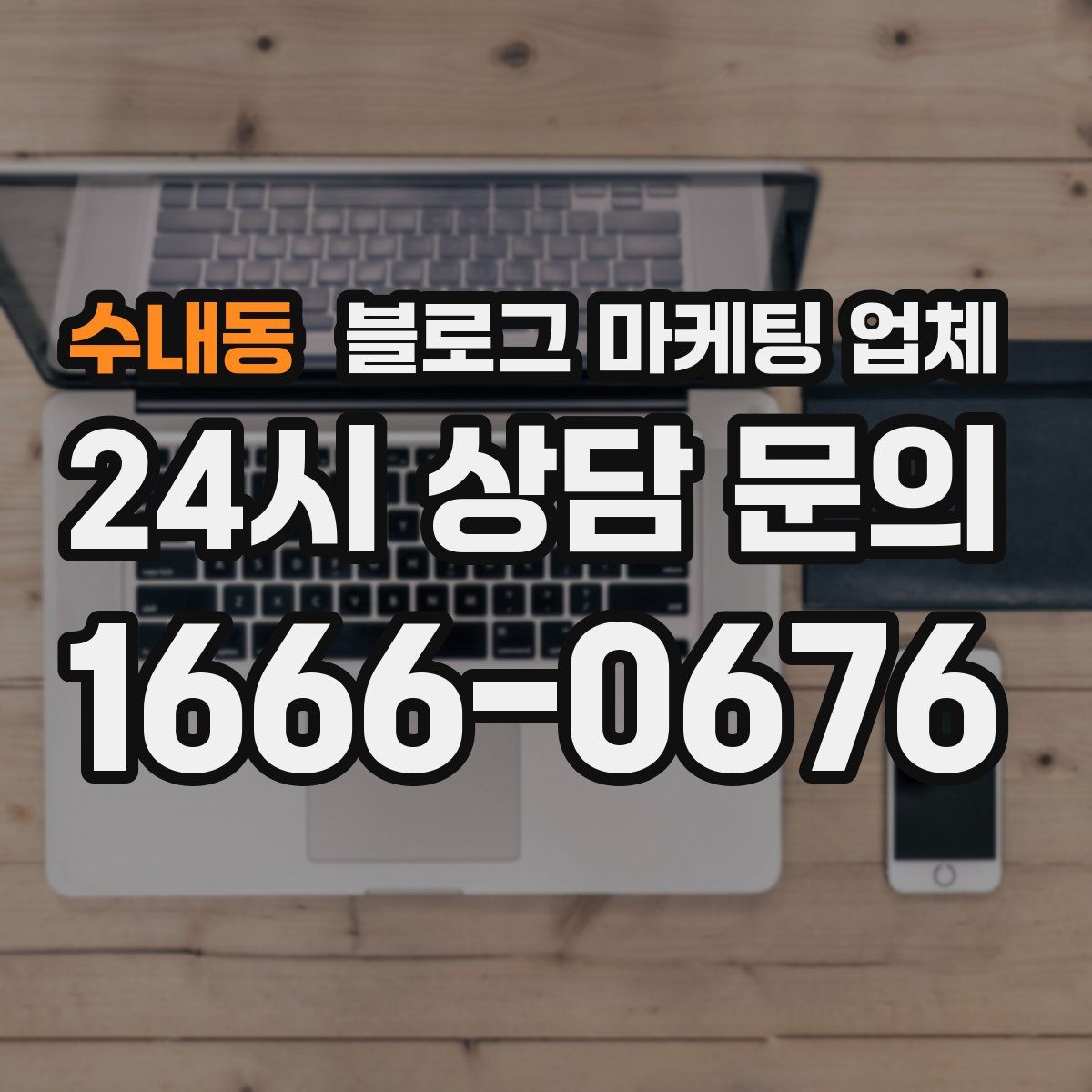 수내동 블로그 마케팅 업체