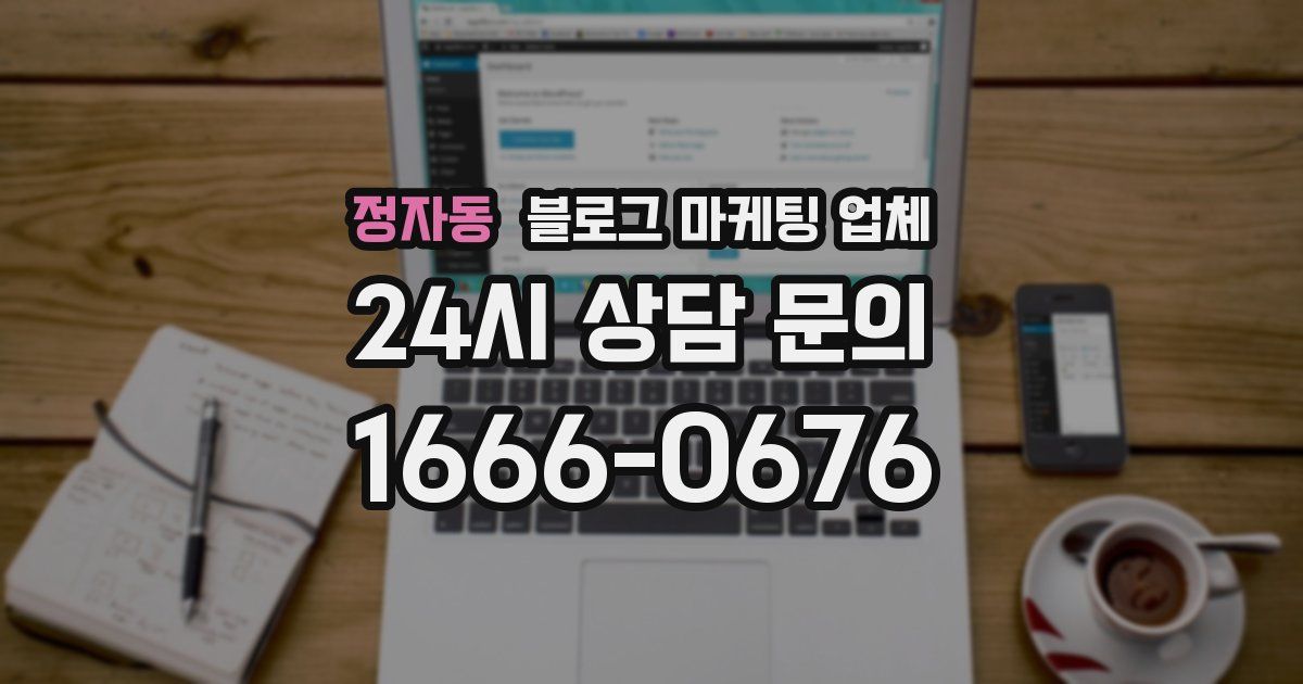 정자동 블로그 마케팅 업체