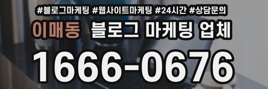 이매동 블로그 마케팅 업체