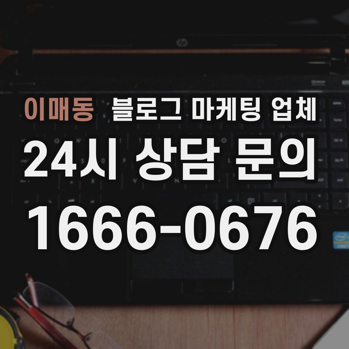 이매동 블로그 마케팅 업체