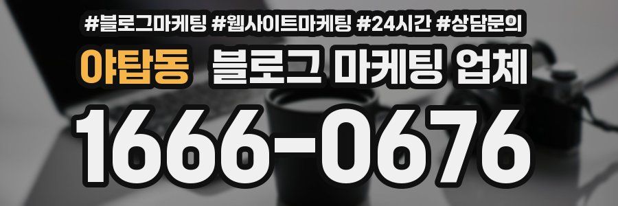 야탑동 블로그 마케팅 업체