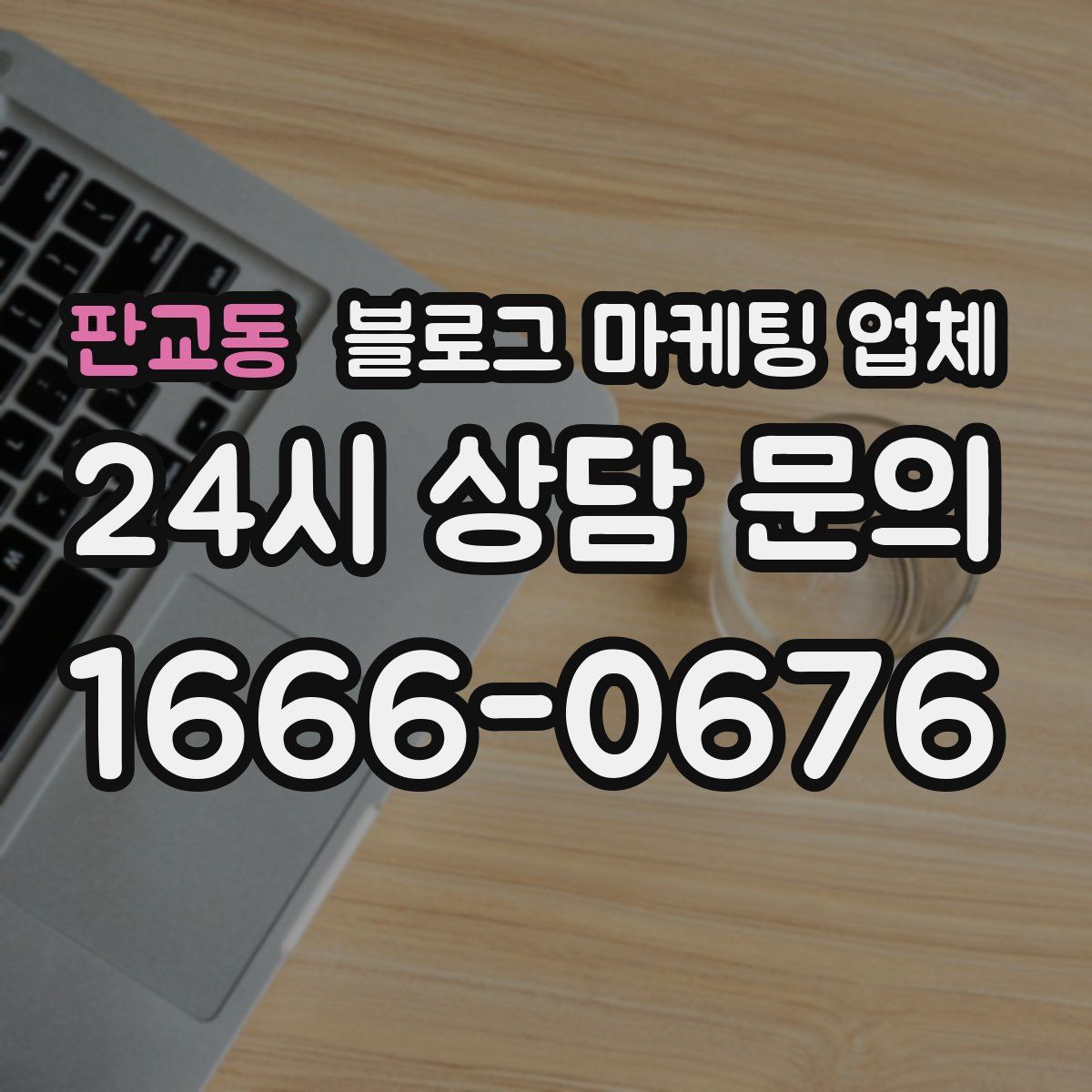 판교동 블로그 마케팅 업체