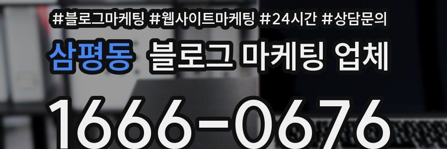 삼평동 블로그 마케팅 업체