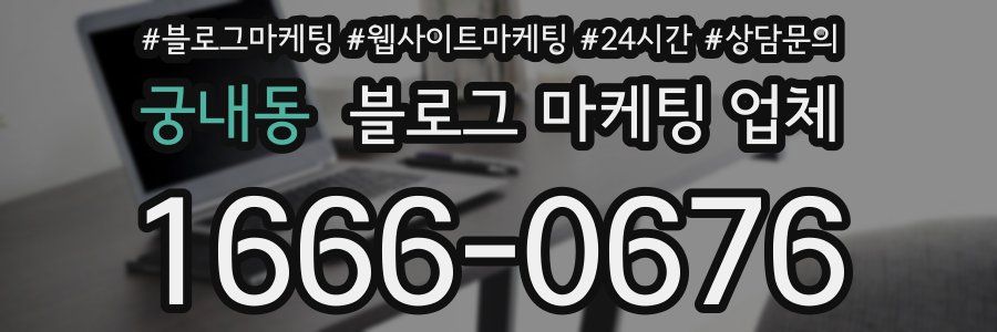 궁내동 블로그 마케팅 업체