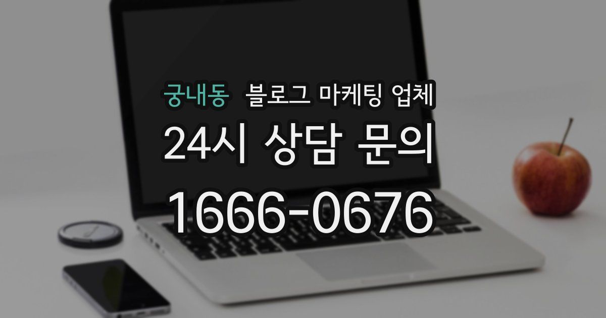 궁내동 블로그 마케팅 업체