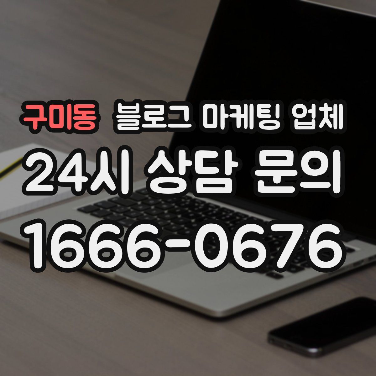구미동 블로그 마케팅 업체