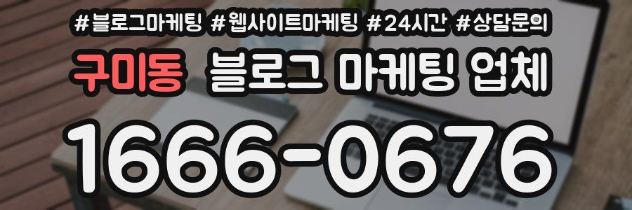 구미동 블로그 마케팅 업체