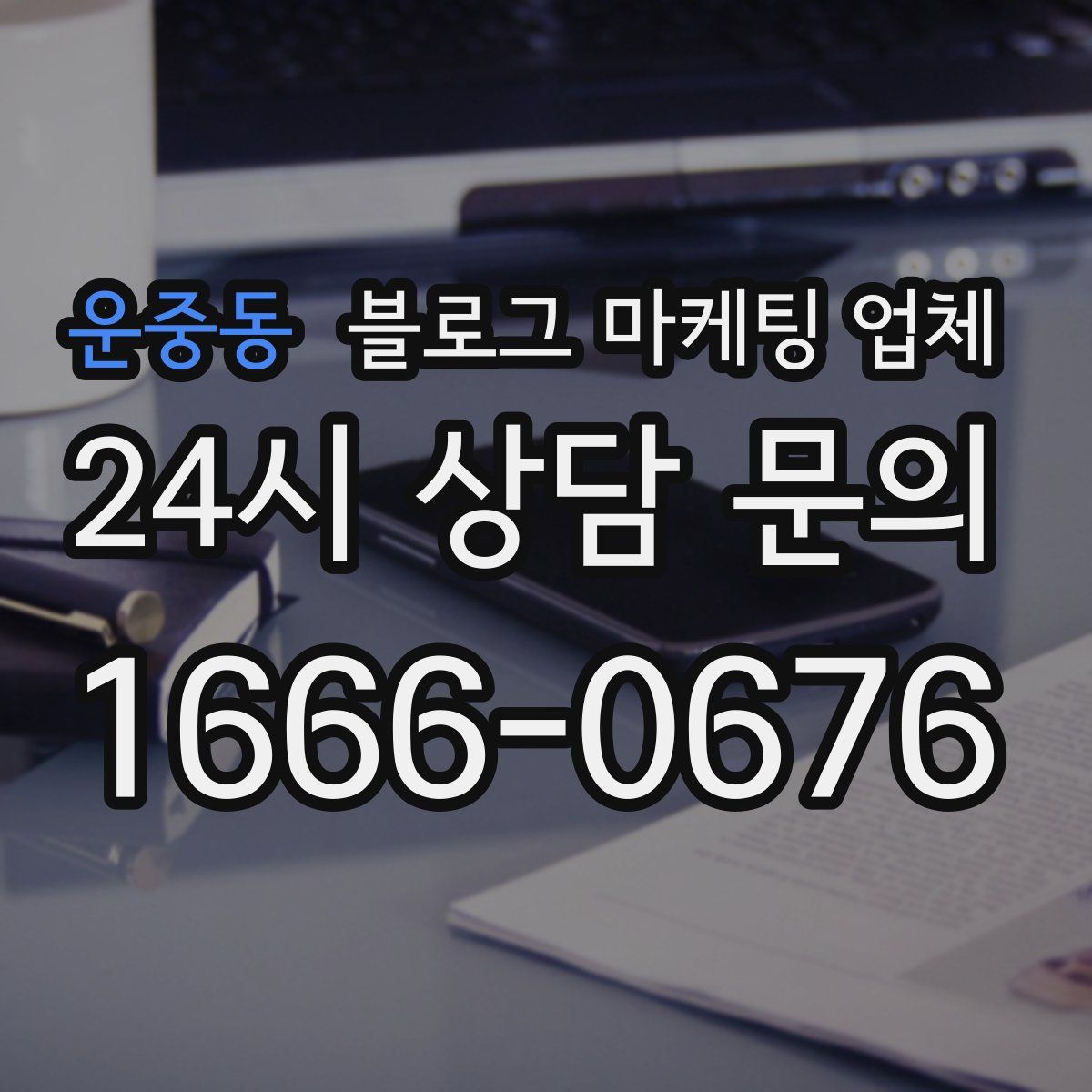 운중동 블로그 마케팅 업체