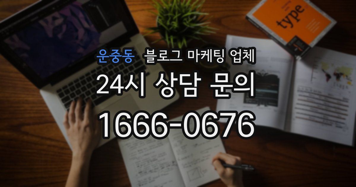 운중동 블로그 마케팅 업체