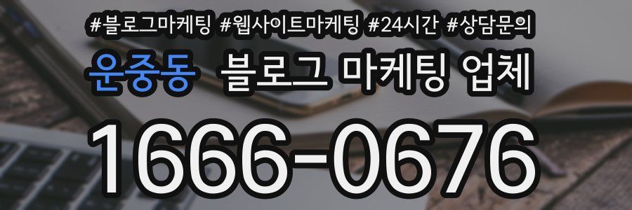 운중동 블로그 마케팅 업체
