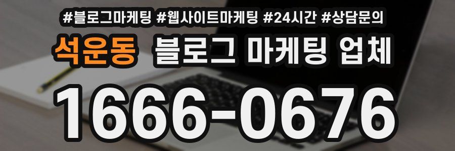 석운동 블로그 마케팅 업체