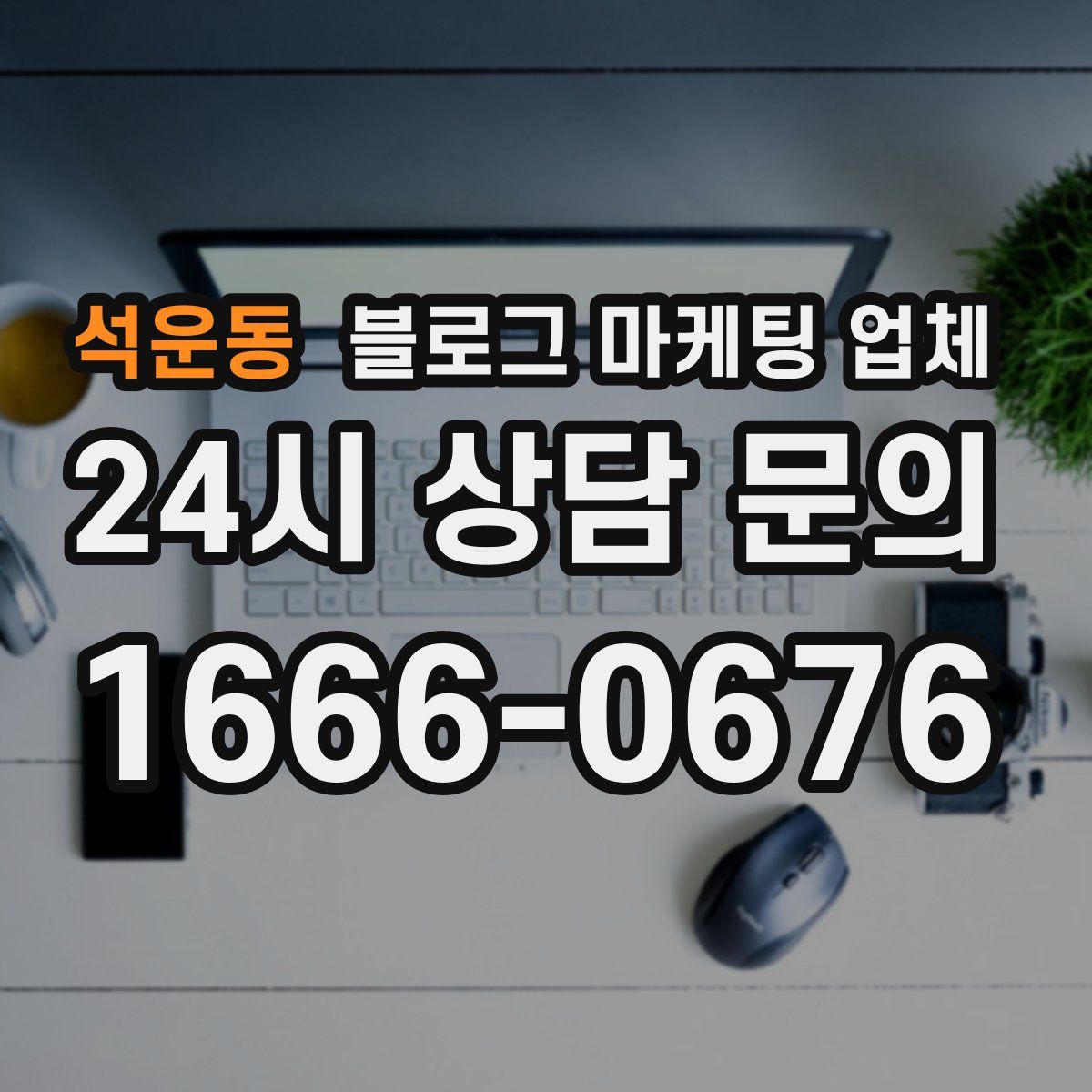 석운동 블로그 마케팅 업체