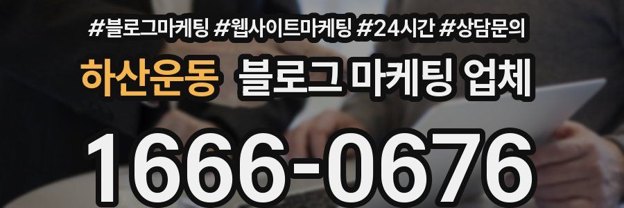 하산운동 블로그 마케팅 업체