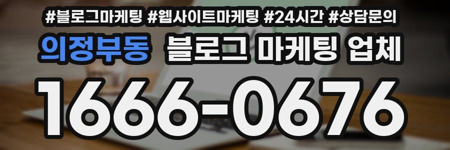 의정부동 블로그 마케팅 업체
