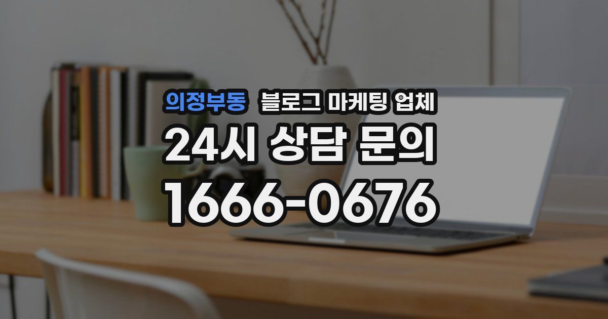 의정부동 블로그 마케팅 업체